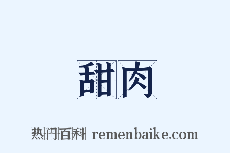 甜肉是什么意思的图片